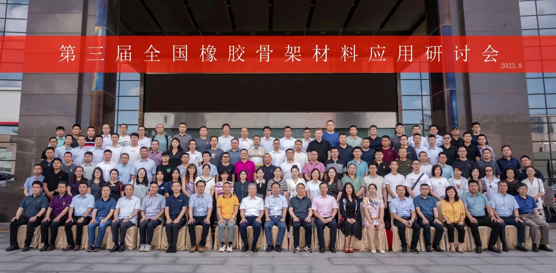 第三屆全國(guó)橡膠骨架材料應(yīng)用研討會(huì)，成功召開(kāi)！